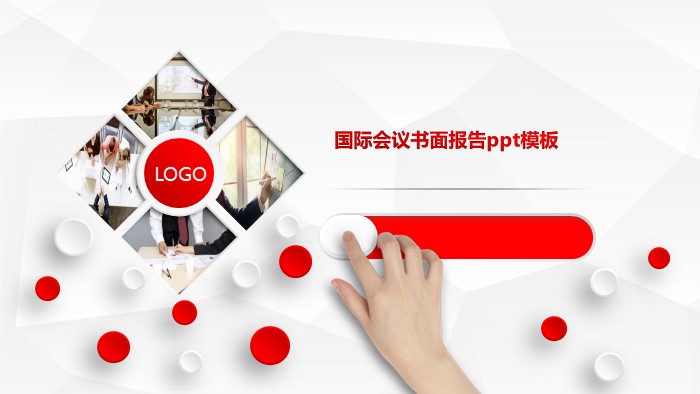 国际会议书面报告ppt模板