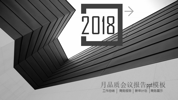 月品质会议报告ppt模板