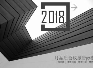 月品质会议报告ppt模板