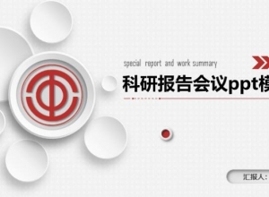 科研报告会议ppt模板