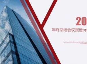 年终总结会议报告ppt模板