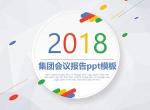 集团会议报告ppt模板