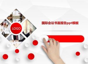 国际会议书面报告ppt模板