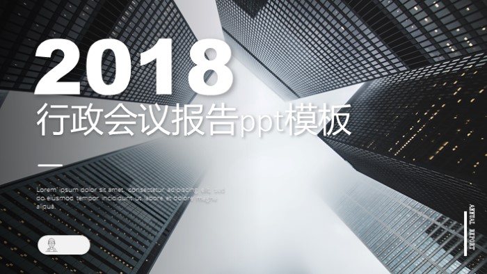 行政会议报告ppt模板