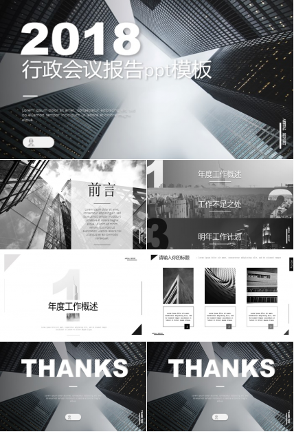 行政会议报告ppt模板
