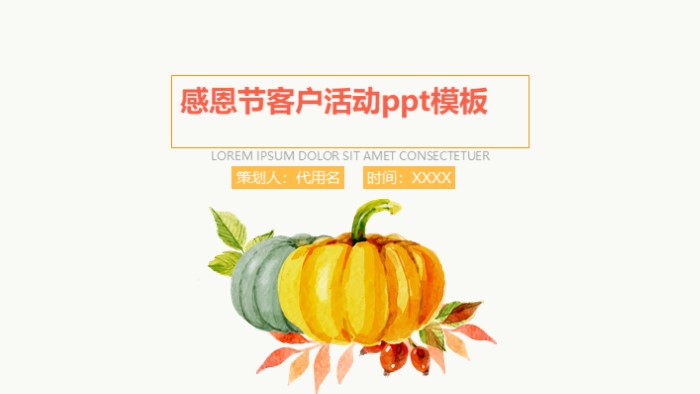 感恩节客户活动ppt模板