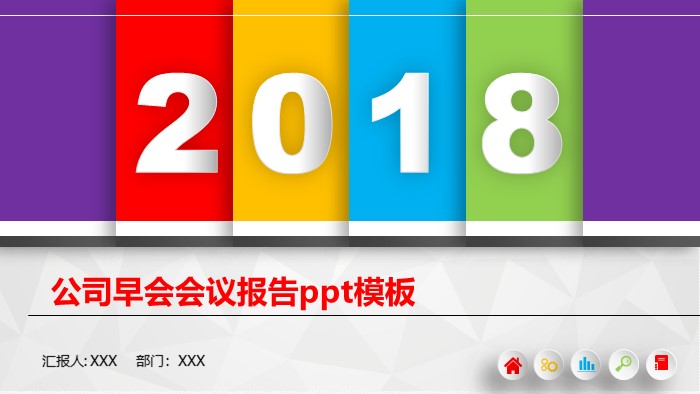 公司早会会议报告ppt模板