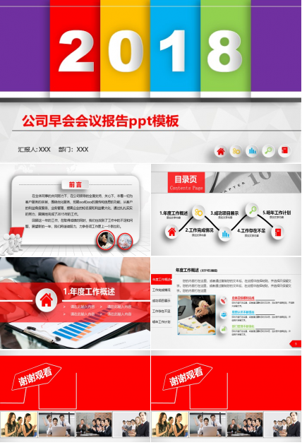 公司早会会议报告ppt模板