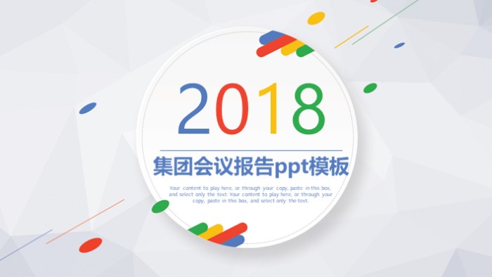 集团会议报告ppt模板
