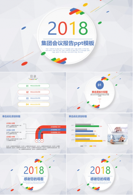 集团会议报告ppt模板