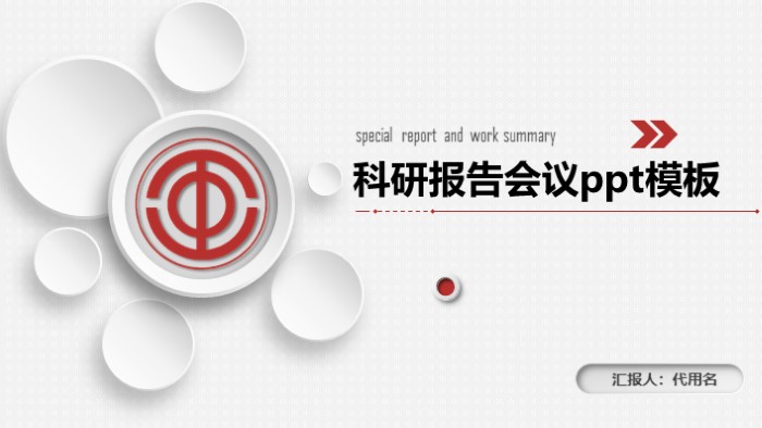 科研报告会议ppt模板