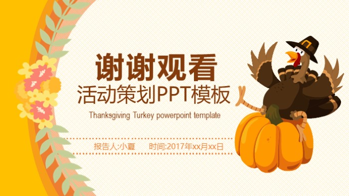 教师感恩节活动方案ppt模板