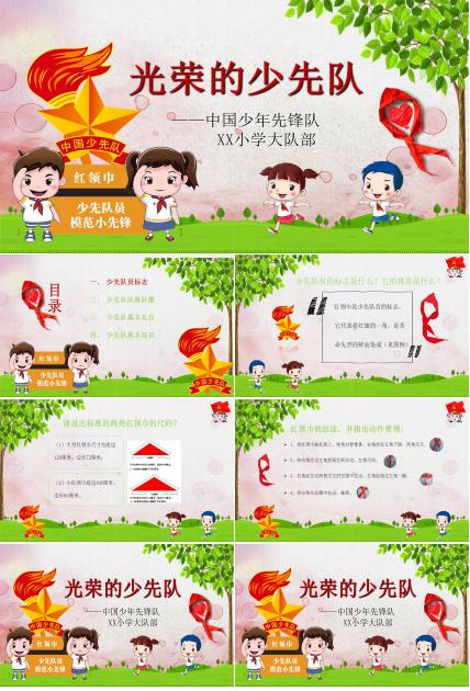 中国少年先锋队小学大队部活动ppt模板