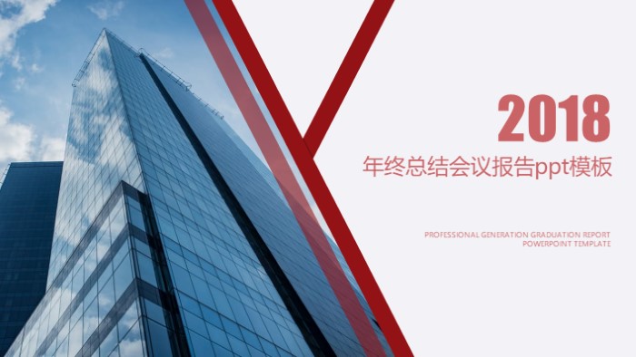 年终总结会议报告ppt模板