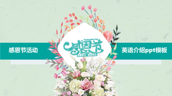 感恩节活动英语介绍ppt模板