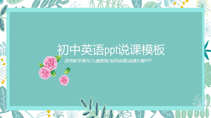初中英语ppt说课模板