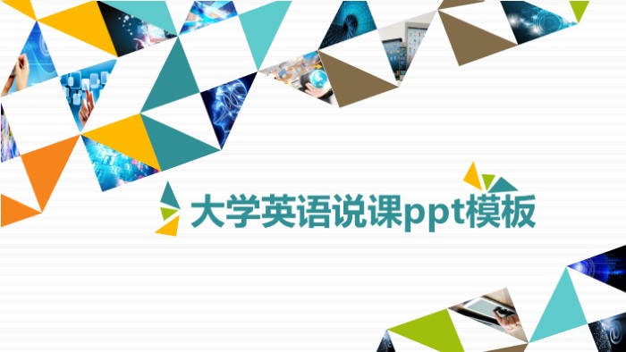 大学英语说课ppt模板