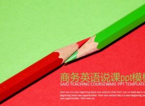 商务英语说课ppt模板