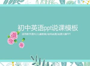 初中英语ppt说课模板