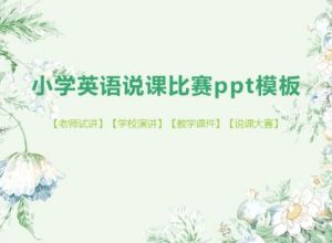 小学英语说课比赛ppt模板