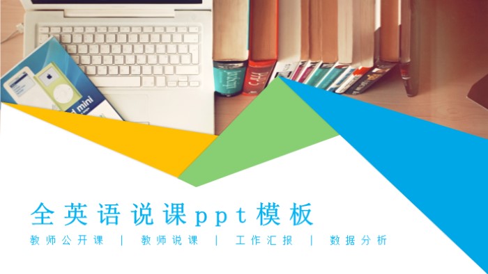 全英语说课ppt模板