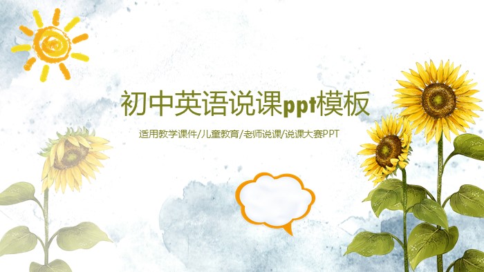初中英语说课ppt模板