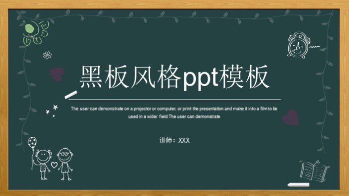 黑板风格ppt模板