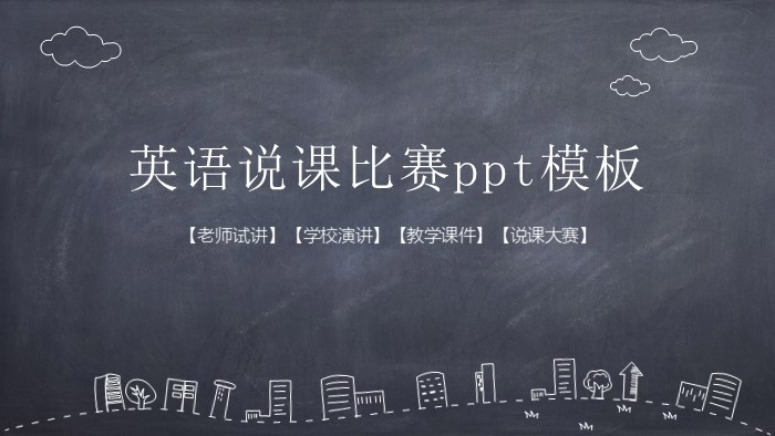 英语说课比赛ppt模板