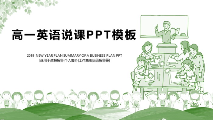 高一英语说课ppt模板