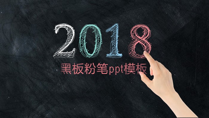 黑板粉笔ppt模板