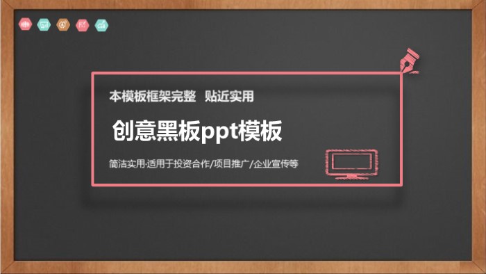 创意黑板ppt模板