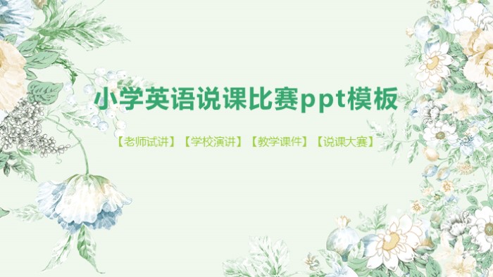 小学英语说课比赛ppt模板