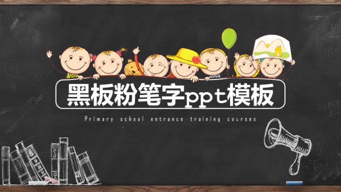 黑板粉笔字ppt模板