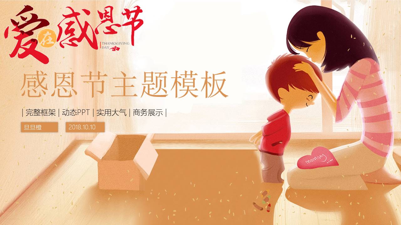 温馨卡通感恩节主题活动策划ppt模板