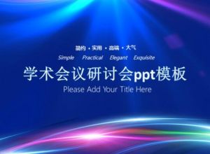 学术会议研讨会ppt模板