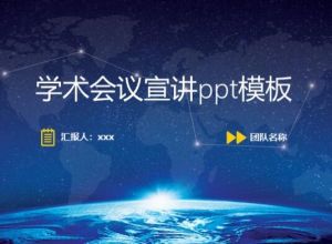 学术会议宣讲ppt模板