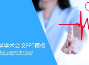 医学学术会议ppt模板