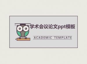 学术会议论文ppt模板