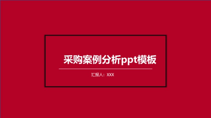 采购案例分析ppt模板