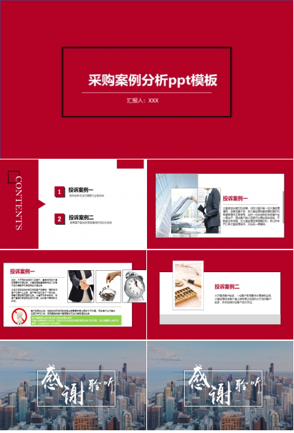 采购案例分析ppt模板
