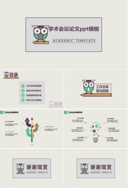 学术会议论文ppt模板