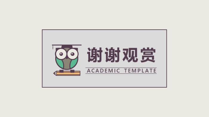 学术会议论文ppt模板