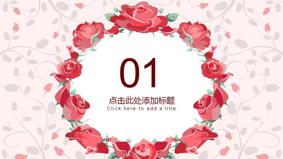 唯美鲜花感恩节活动工作汇报ppt模板