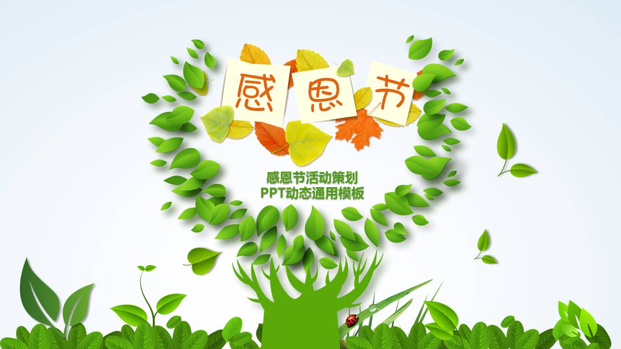 清新简洁感恩节活动策划ppt模板