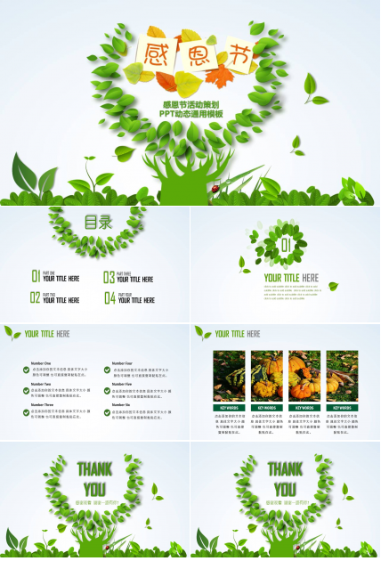 清新简洁感恩节活动策划ppt模板