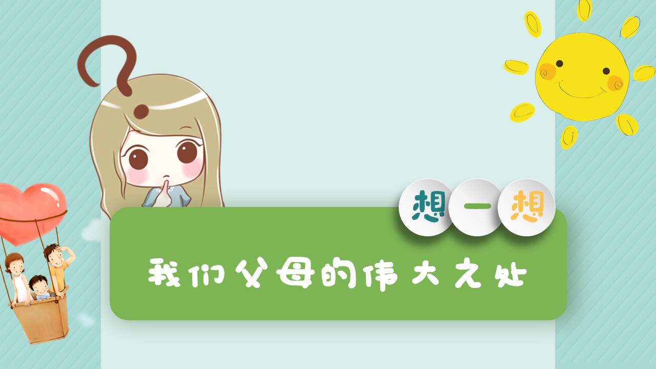 中小学生感恩教育主题班会卡通ppt模板