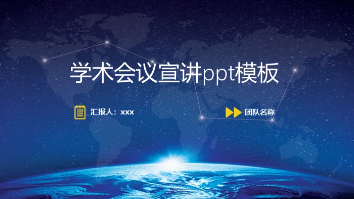 学术会议宣讲ppt模板