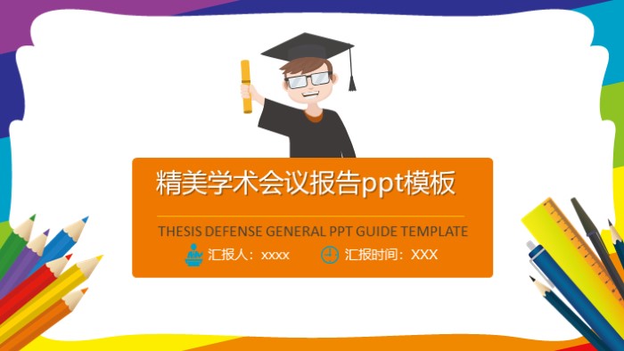 精美学术会议报告ppt模板