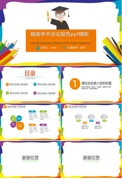 精美学术会议报告ppt模板