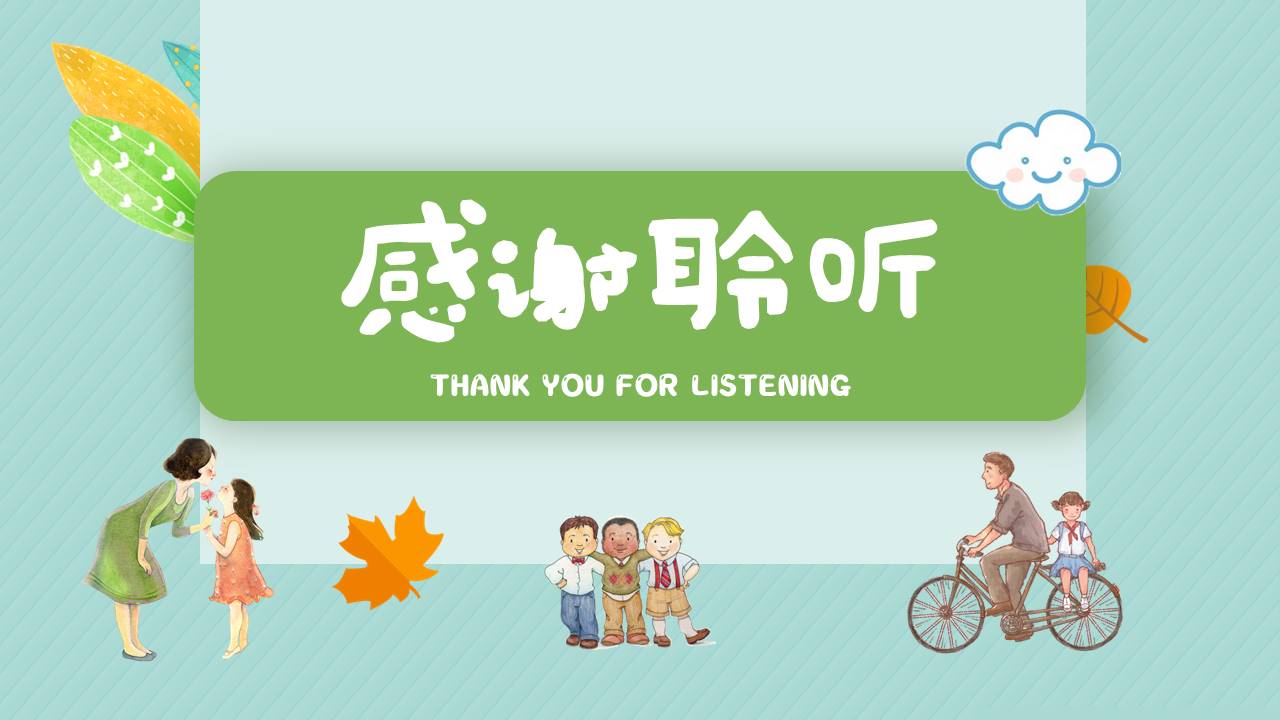 中小学生感恩教育主题班会卡通ppt模板
